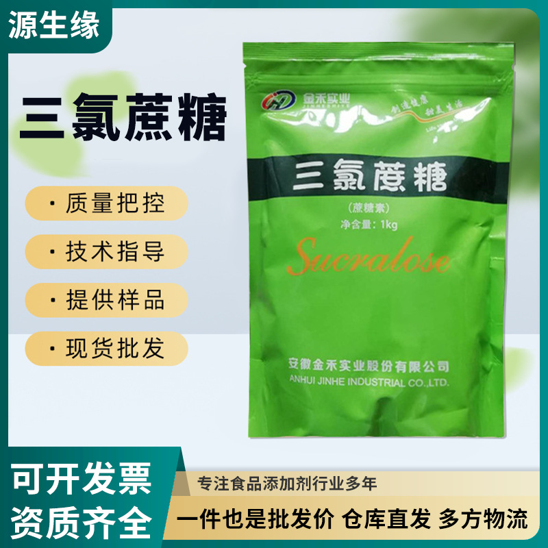 金禾三氯蔗糖 蔗糖素 甜味剂 600倍甜度饮料蜜饯 烘焙