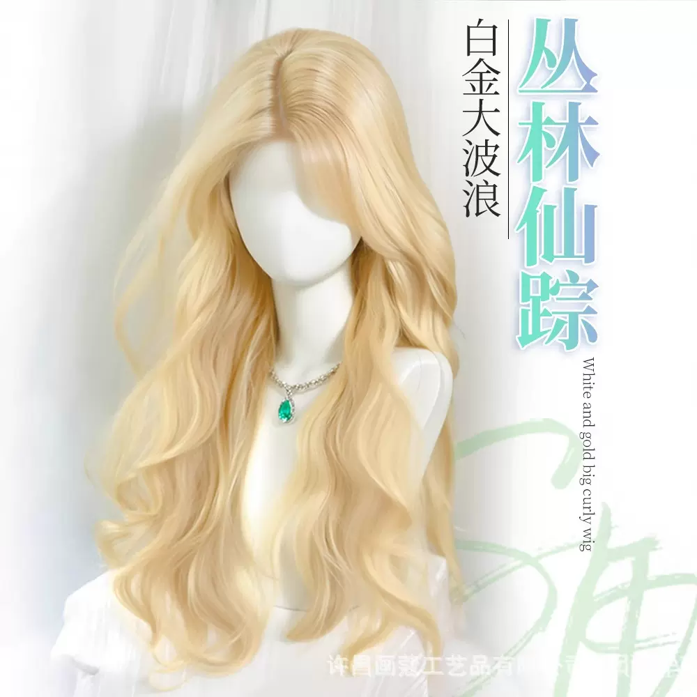【丛林仙踪】假发全头套女白金色大波浪长卷发中分前额蕾丝假发套
