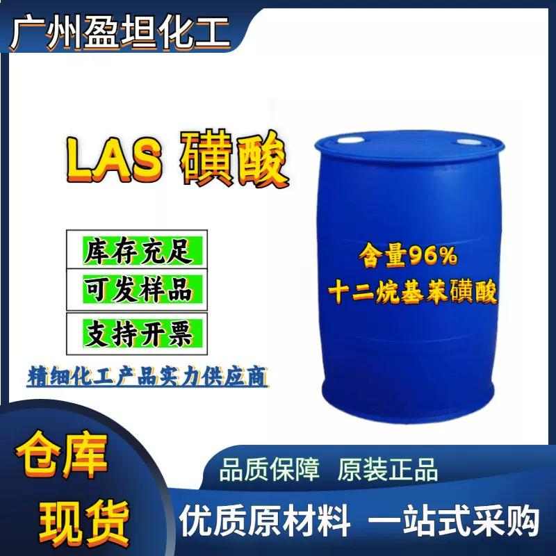 LAS 磺酸96% 十二烷基苯磺酸 210公斤