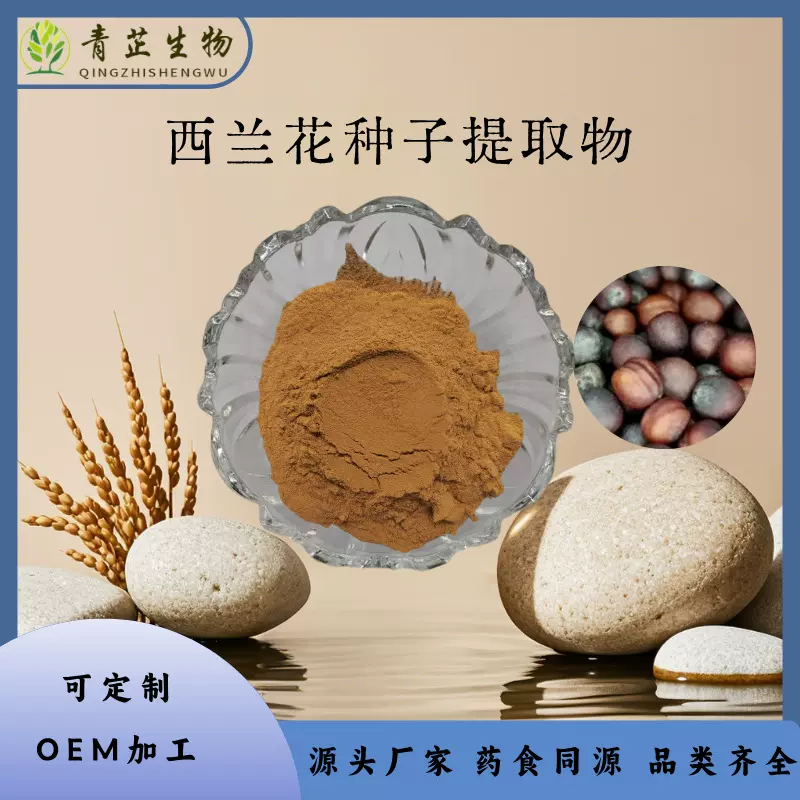 西兰花种子提取物  西兰花种子粉  浸膏粉 多种规格 青芷生物
