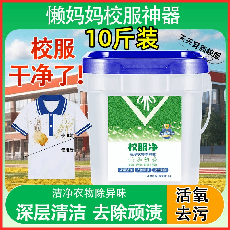 Волшебное средство для удаления пятен с школьной формы, большое ведро для стирки школьной формы, средство для удаления желтизны белой одежды, средство для удаления пятен с активным кислородом для школьной формы, партия стирального порошка.