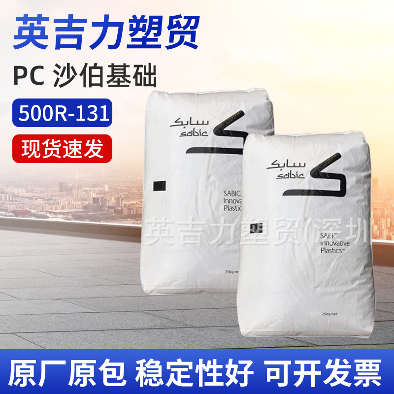 沙伯基础PC 500R-739阻燃V0 10%玻纤增强SABIC聚碳酸酯颗粒原料子