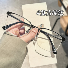 新款商务复古眼镜69565半框眼镜男纯钛眼镜架丹阳近视眼镜框批发