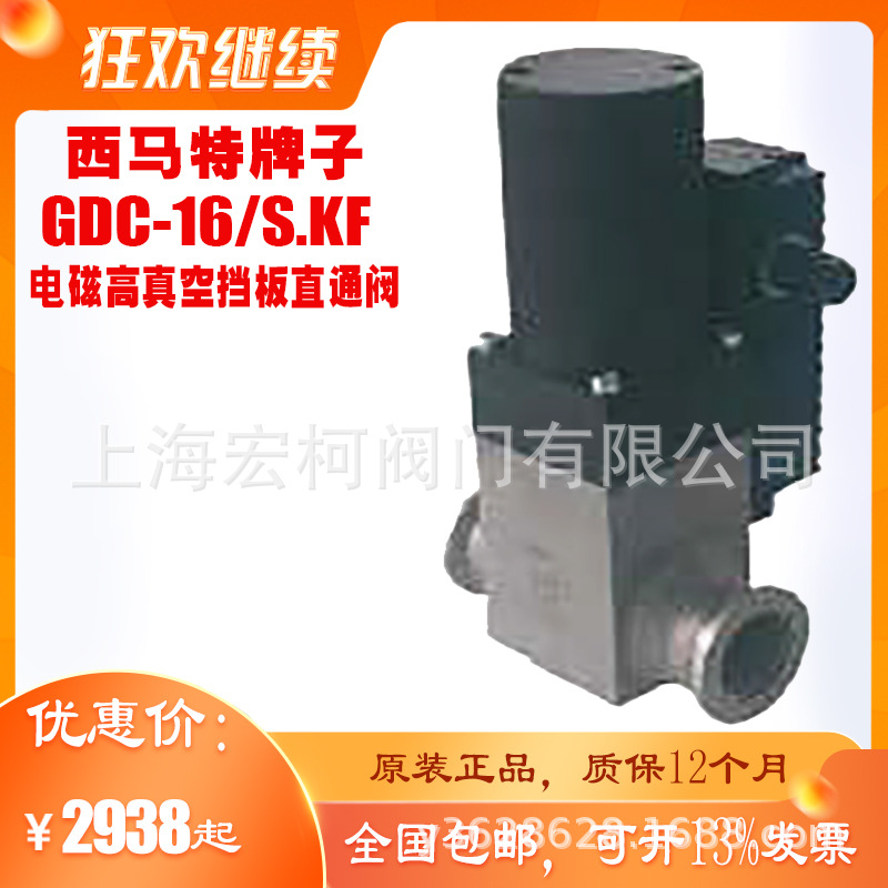 上海西马特GDC-16电磁高真空挡板直通阀GDC-25/S原装正品GDC-40/S