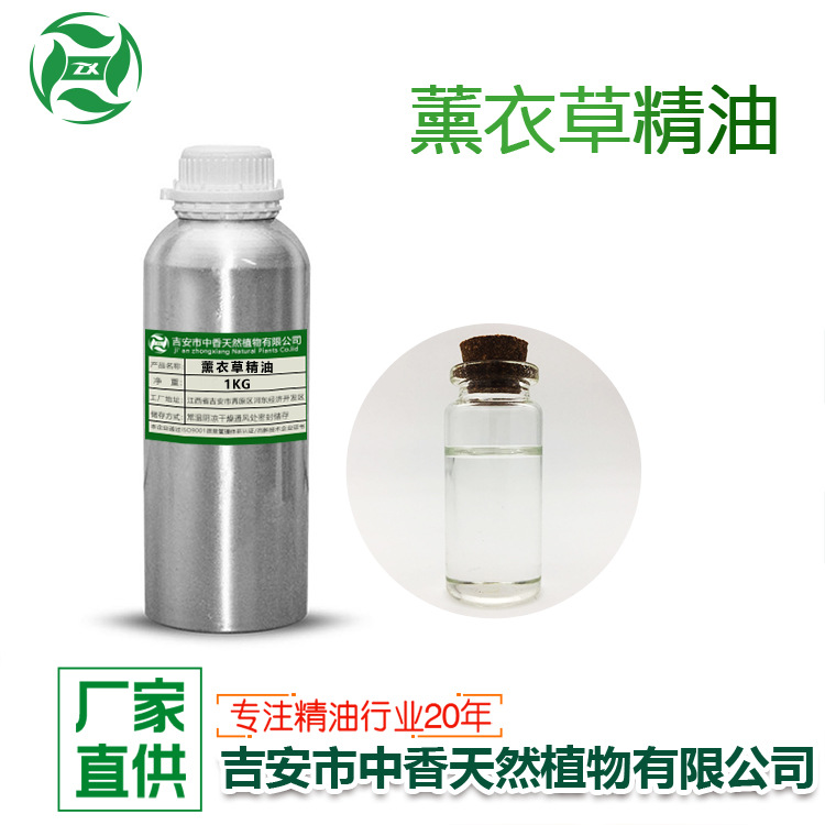 吉安中香薰衣草油单方精油化妆品护肤原料植物提取现货可拿样
