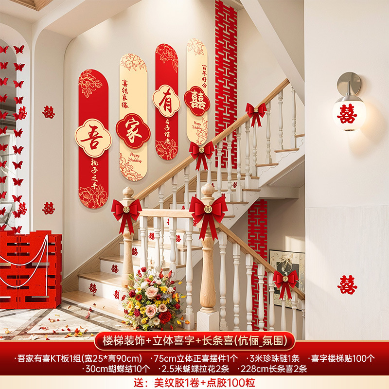 婚房布置套装男女方结婚礼新房楼梯背景墙面喜字KT板扶手拉花装饰|undefined