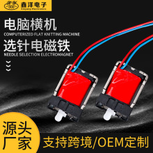 鑫洋厂家电脑横机纺织配件绣花提花织布机纺织选针电磁铁微型电机