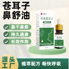 苍耳子鼻舒油舒鼻塞打喷嚏鼻痒鼻干鼻疏通草本精油苍耳子鼻舒油