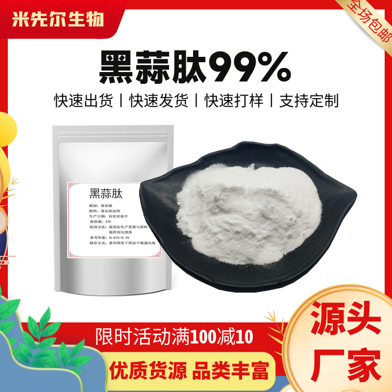 黑蒜肽99%小分子活性蛋白肽<1000Da黑蒜提取物营养增补剂厂家现货