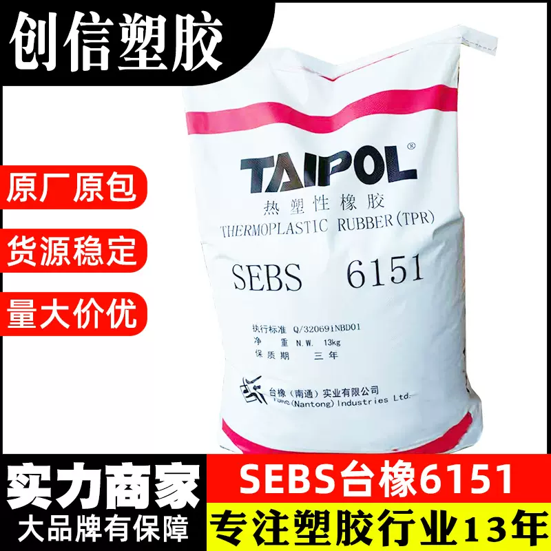 SEBS台湾台橡6151高分子沥青改性耐候耐热塑料弹性体改性SEBS原料