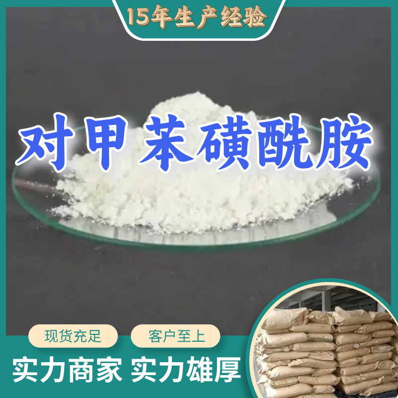 对甲苯磺酰胺/4-甲苯磺酰胺  厂家直供回复及时服务周到山东浙江