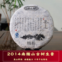 2014年南糯山古树茶十年蜜韵醇香南糯山茶饼普洱茶老茶批发357克