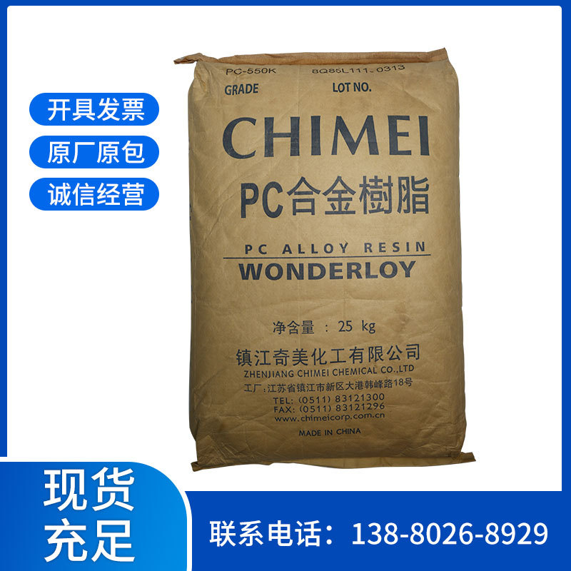 镇江奇美PC合金树脂 PC-550K 高耐热 防火V0