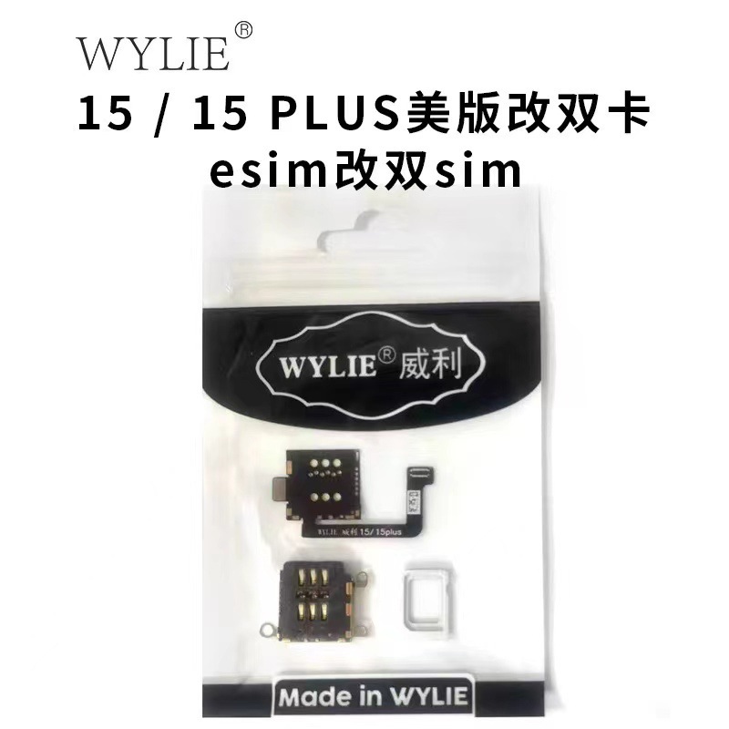 WYLIE威利15 14PR0/Max esim改sim 免打孔免分层 双卡 可内置卡托