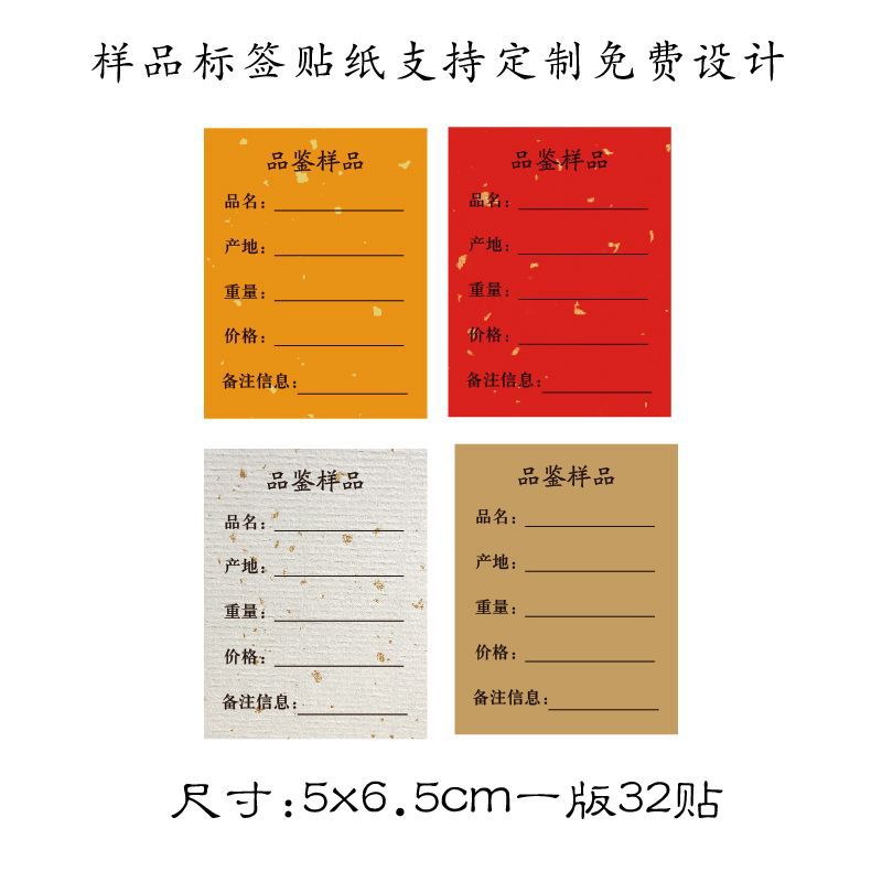 茶叶样品标签手写空白贴纸品鉴试用标贴品名类别年份说明书礼盒m