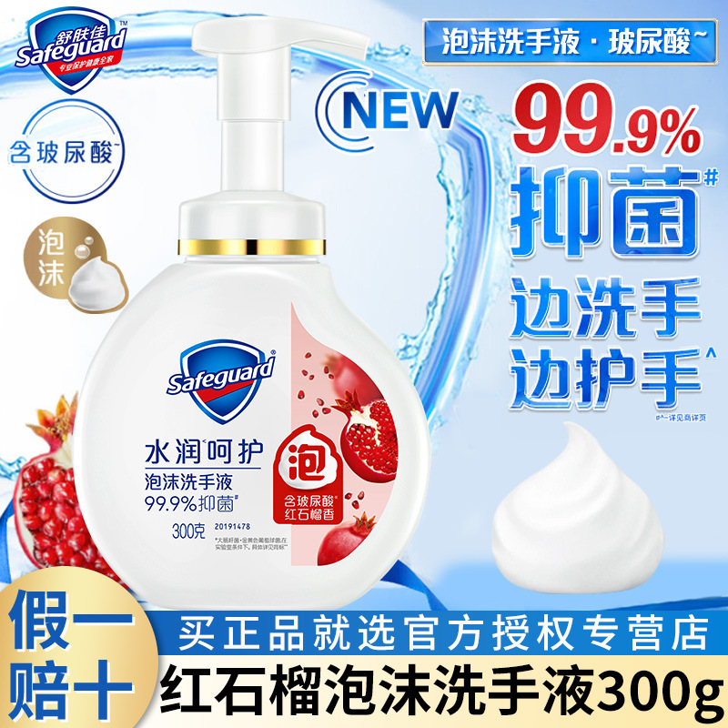 舒膚佳紅石榴洗手液泡沫型山茶花泡泡洗手液水潤呵護99.9%抑菌