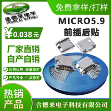 HDL-合德来Micro5p手机尾座USB2.0前插后贴5.9铜壳有柱安卓口插座