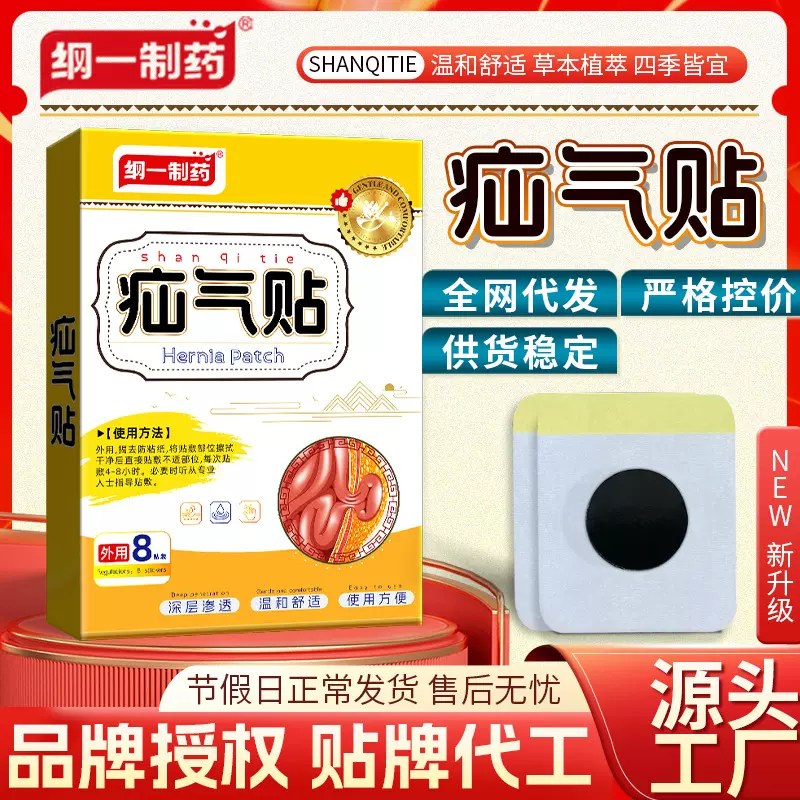 纲一制药疝腹贴气疝贴厂家黑膏贴疝康肚脐贴成人肠胃穴位贴现货