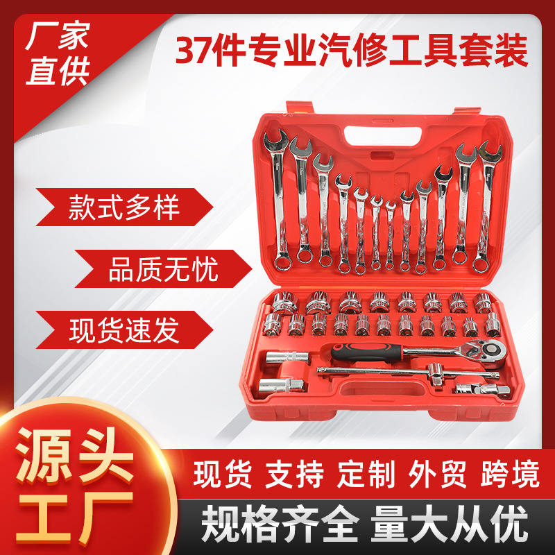 37件汽修工具套装棘轮扳手套筒组套 1/2大飞随车汽保五金批头批发