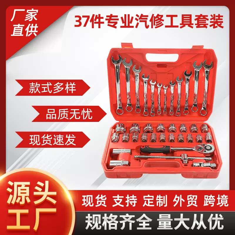 37件汽修工具套装棘轮扳手套筒组套 1/2大飞随车汽保五金批头批发