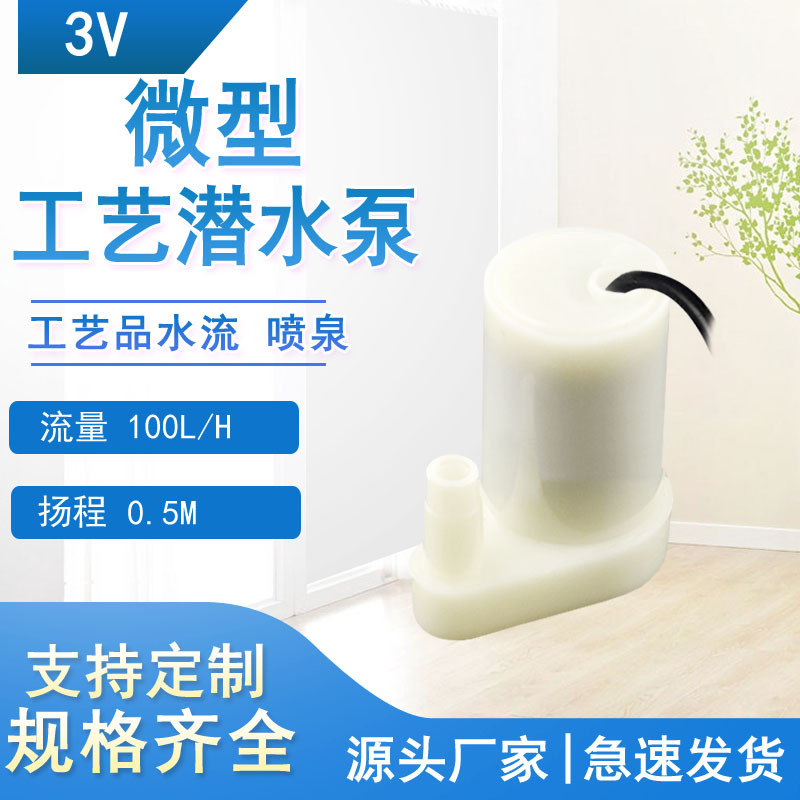 供应微型流水喷泉潜水泵3V4.5V