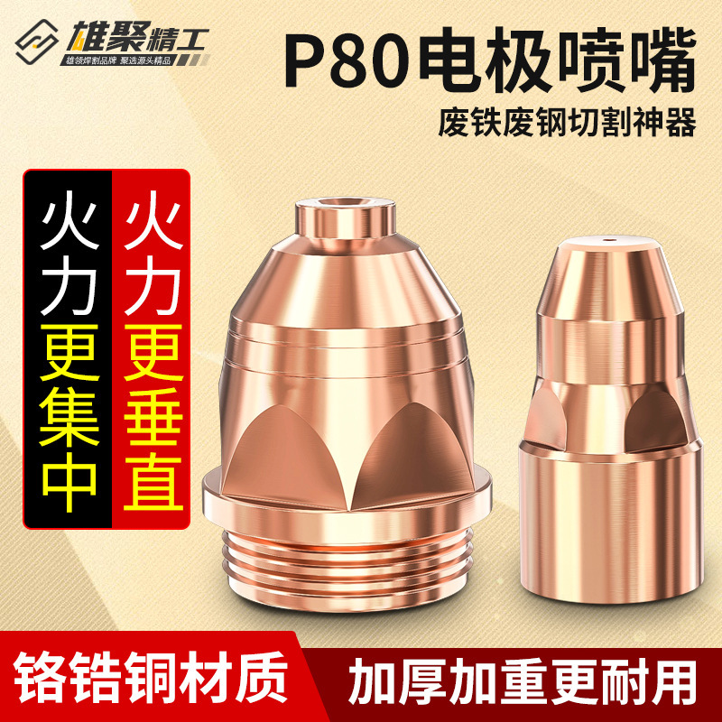P8プラズマ切断機部品ノズル溶接クロムジルコニウム銅切断ノズル電極糸ノズル切断ノズル|undefined