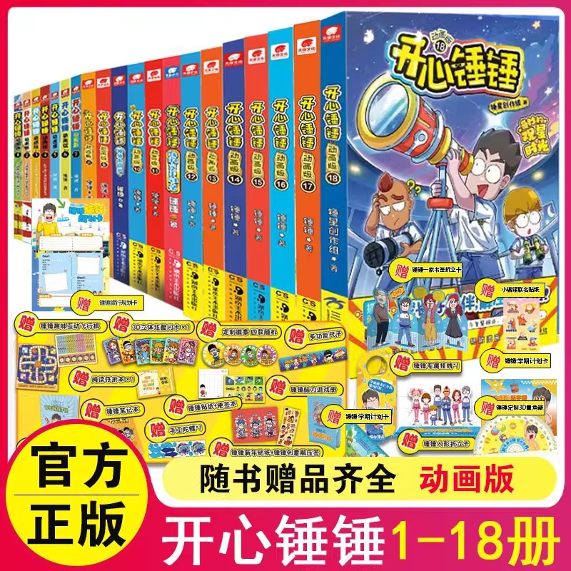 开心锤锤 全套18册附赠好礼爆笑校园生活搞笑小学生课外书动画版