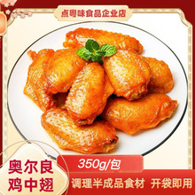 奥尔良烤鸡翅中空气炸锅半成品食材翅根生新鲜冷冻家用烧烤鸡翅中