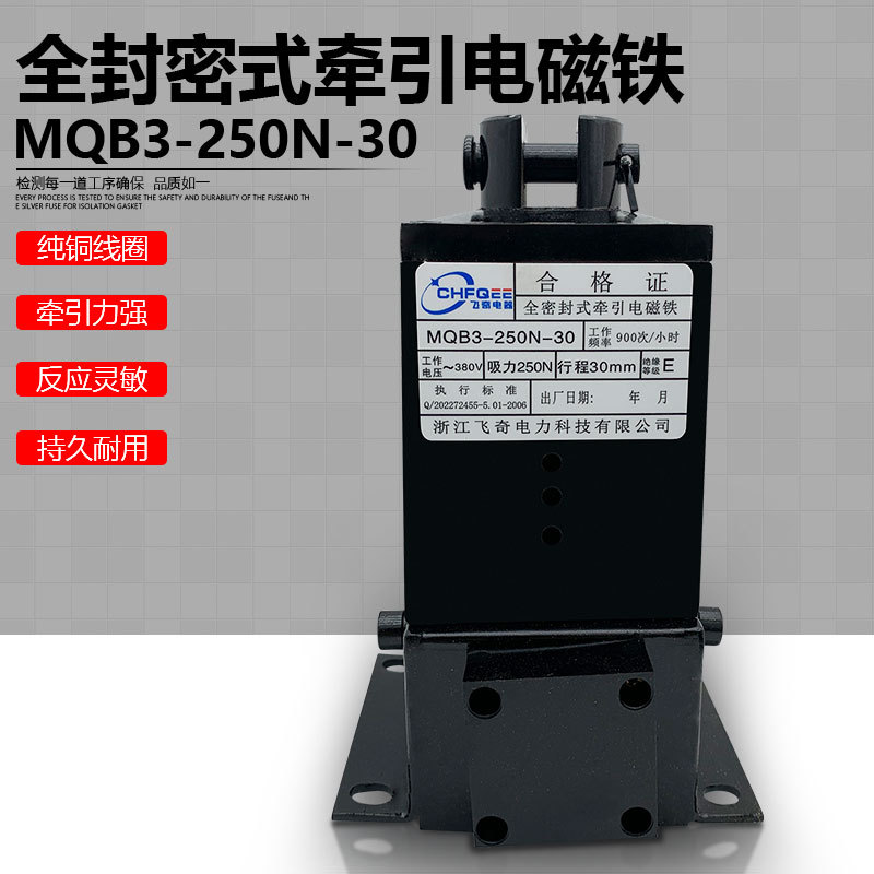 全密封牵引电磁铁MQB3-250N-30 380V吸力250N行程30mm35mm