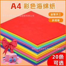A4海绵纸加厚2mm彩色eva泡沫纸幼儿园手工diy材料儿童墙贴画装饰