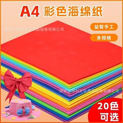 A4スポンジ紙厚さ2mmカラーeva発泡紙幼稚園手作りdiy材料児童壁貼り画装飾