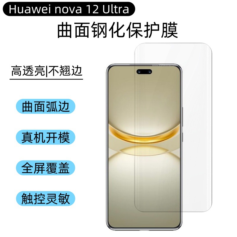 Aplicable a Huawei nova12Ultra película de endurecimiento 12U película de superficie curva de pantalla UV HD película de polvo