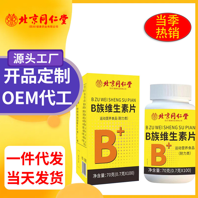 北京同仁堂b族ビタミンシートは多種のビタミンb族の現物を補充します。|undefined