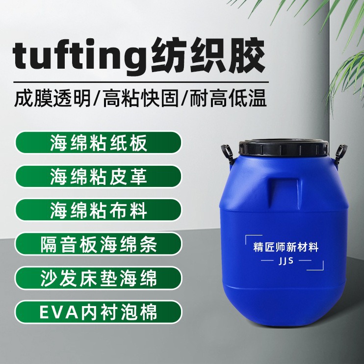 tufting纺织胶簇绒植绒胶水PVC布料海绵喷胶金葱粉水性复合胶粘剂