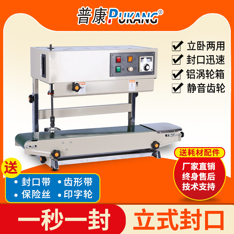 普康FR-900C带立式金属架立卧两用封口机商用连续电动自动包装机