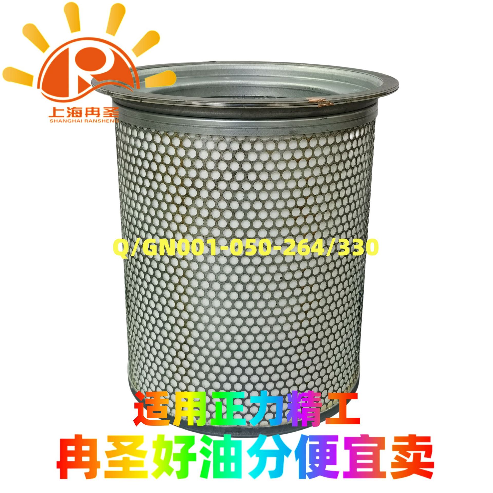 Q/GN001-050-264/330适用于正力空压机空滤 油滤 油分 空压机配件