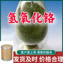氢氧化铬 工厂直供工业级满意的服务量大优惠江苏浙江上海山东