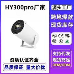 【真の源メーカー】海外版HY300proプロジェクター家庭用寝室超高精細映画館プロジェクター