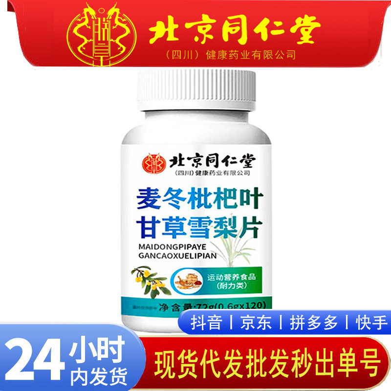 北京同仁堂朕皇麦冬枇杷叶甘草雪梨片72克/瓶雪梨一件代发|undefined