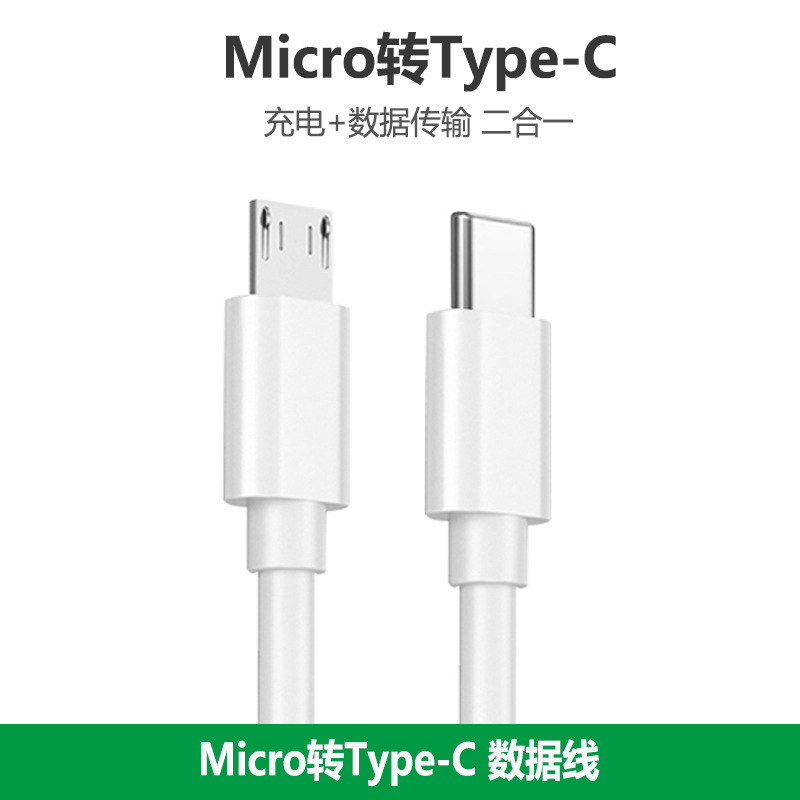 Typec转安卓MicroUSB公对公数据线手机电脑反向充电传输OTG功能线