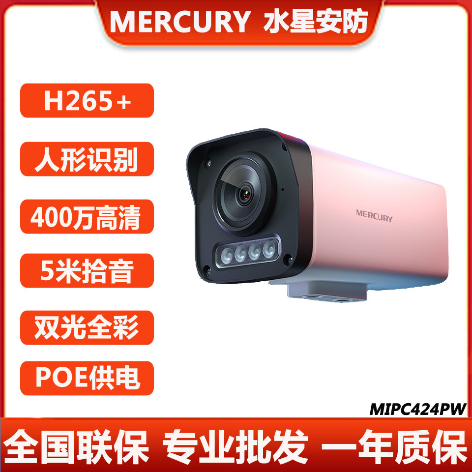 MERCURY水星MIPC4142高清400万POE网络摄像机室外防水5米拾音