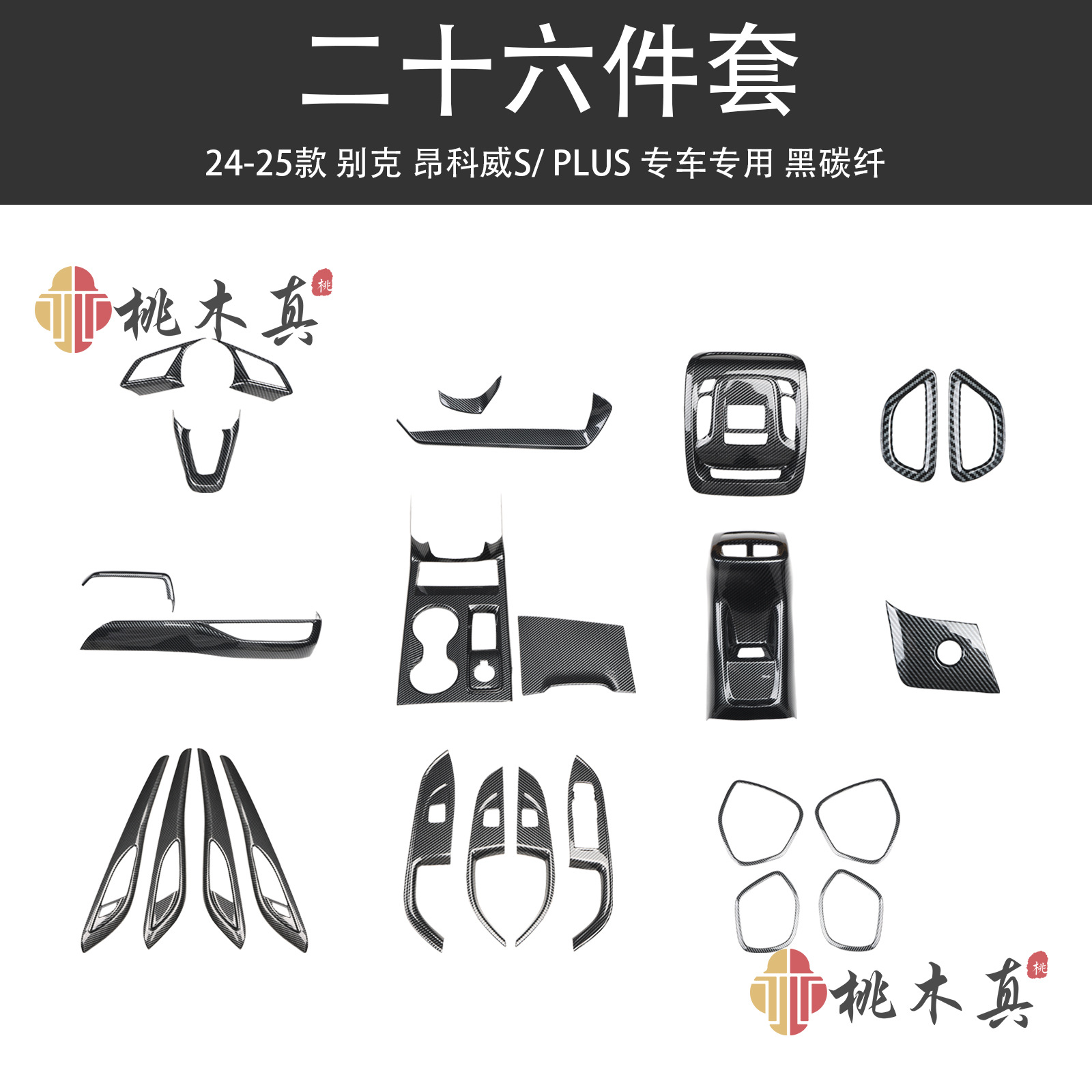 26개 세트 - 검정색 탄소 섬유