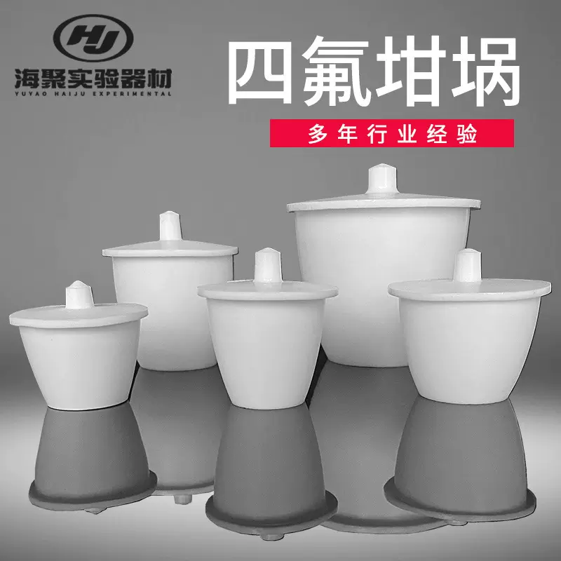 F4铁氟龙PTFE坩埚 聚四氟乙烯坩埚 强酸碱实验高温铁氟龙坩埚