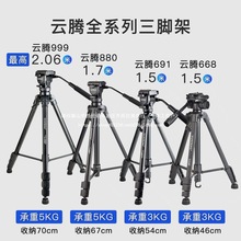 云腾三脚架668  999 880单反相机支架微单摄像机投影仪手机通用