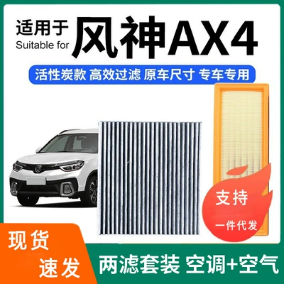 Compatible with Dongfeng Fengshen AX4/AX5 air conditioning filter + air filter set, activated carbon filter, car air filter
