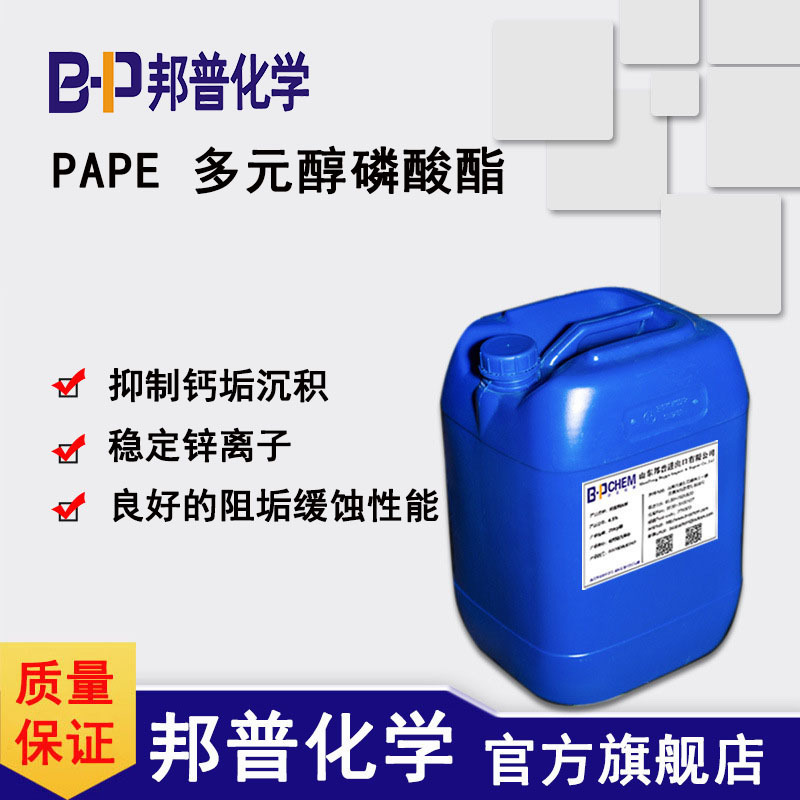 PAPE PAE 多元醇磷酸酯  阻垢剂  缓蚀剂 含氮多元醇磷酸酯  邦普
