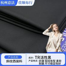 TR西装料斜纹活性黑232g春秋款商务西服套装半裙制服面料现货直销
