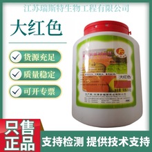 大红 大红色素食品级 水溶性大红色素着色剂 深红 欢迎选购