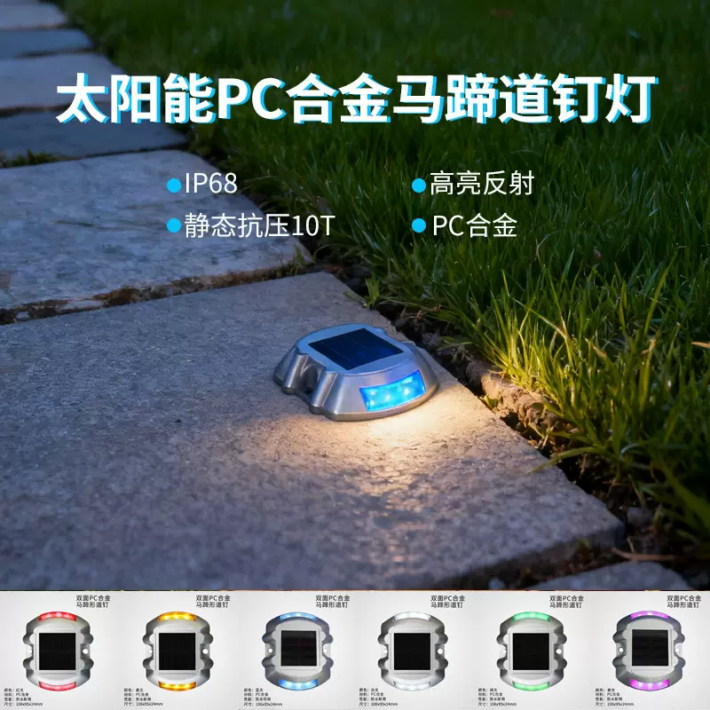 太阳能PC合金马蹄形道钉    LED交通道路凸起反光发光警示灯