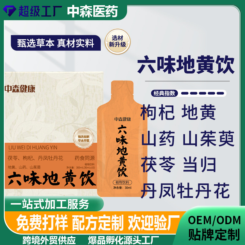 代加工六味地黄饮男士滋补六味养生饮品当归茯苓山药枸杞草本植萃